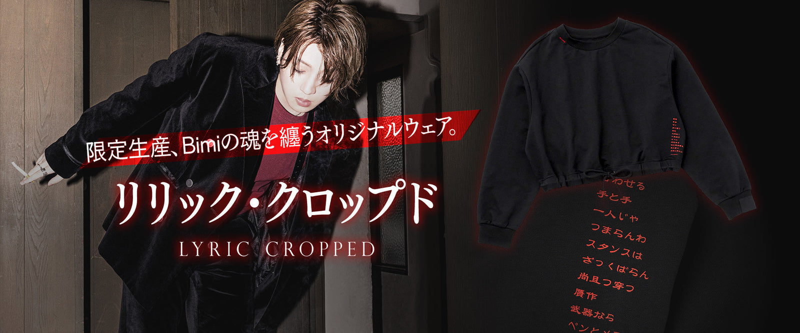 Bimi リリック・クロップド 予約受付スタート